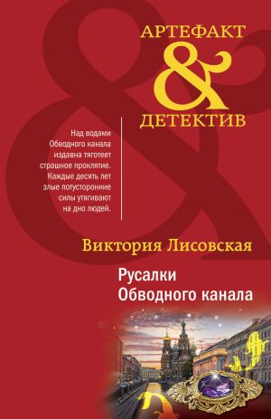 обложка книги Русалки Обводного канала автора Виктория Лисовская