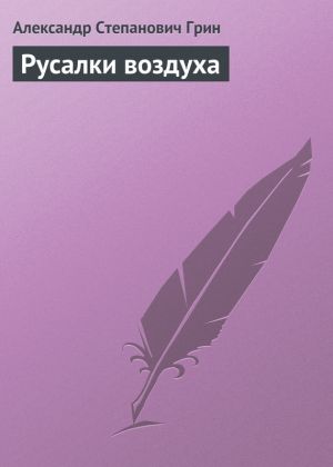 обложка книги Русалки воздуха автора Александр Грин