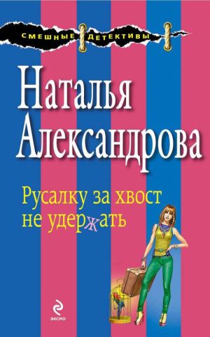 обложка книги Русалку за хвост не удержать автора Наталья Александрова