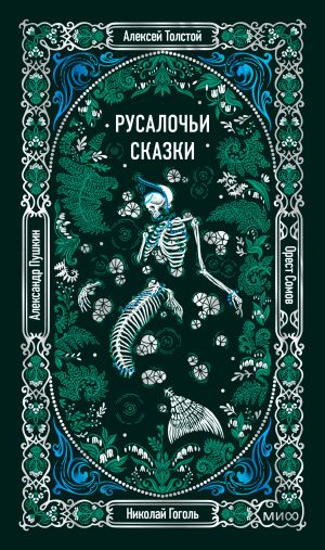 обложка книги Русалочьи сказки автора Николай Гоголь