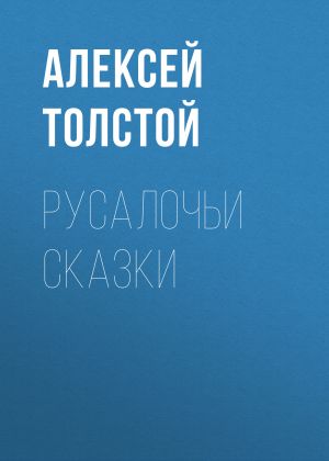 обложка книги Русалочьи сказки автора Алексей Толстой