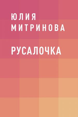 обложка книги Русалочка автора юлия Митринова