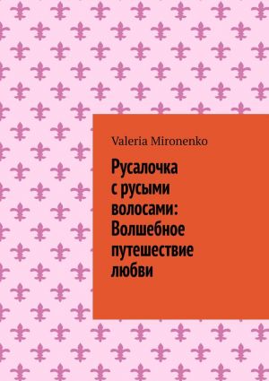 обложка книги Русалочка с русыми волосами: Волшебное путешествие любви автора Valeria Mironenko