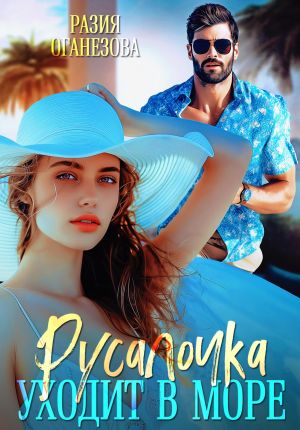обложка книги Русалочка уходит в море автора Разия Оганезова