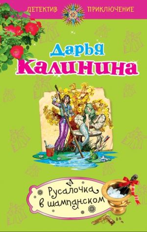 обложка книги Русалочка в шампанском автора Дарья Калинина