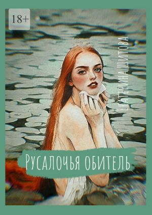 обложка книги Русалочья обитель автора Екатерина Шитова