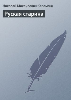 обложка книги Руская старина автора Николай Карамзин