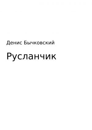 обложка книги Русланчик автора Денис Бычковский
