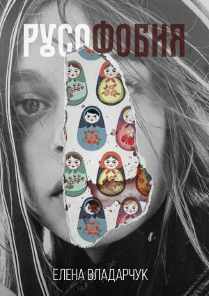 обложка книги Русофобия автора Елена Владарчук