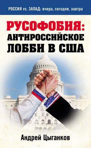 обложка книги Русофобия: антироссийское лобби в США автора Андрей Цыганков