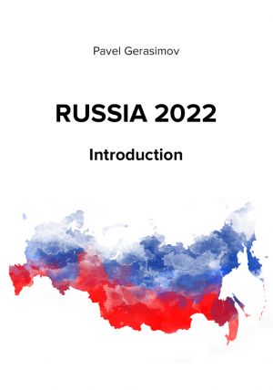 обложка книги Russia 2022 автора Павел Герасимов