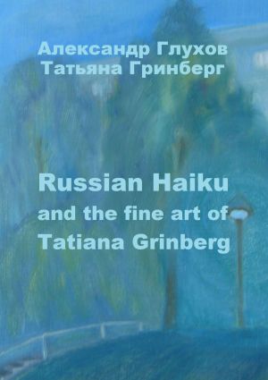 обложка книги Russian Haiku and the fine art of Tatiana Grinberg автора Александр Глухов