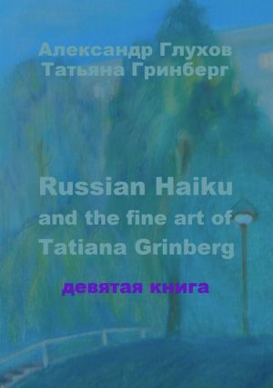 обложка книги Russian Haiku and the fine art of Tatiana Grinberg. Девятая книга автора Александр Глухов