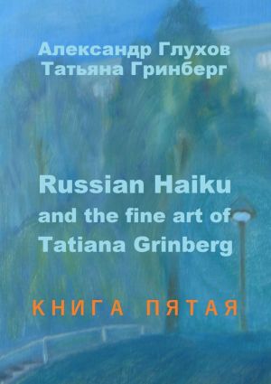 обложка книги Russian Haiku and the fine art of Tatiana Grinberg. Книга пятая автора Александр Глухов