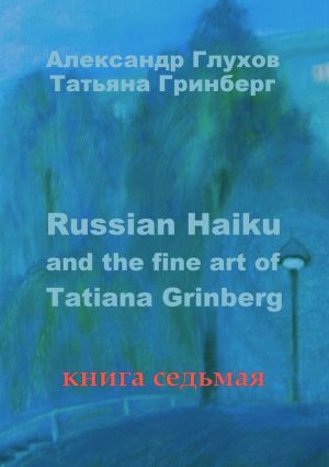 обложка книги Russian Haiku and the fine art of Tatiana Grinberg. Книга седьмая автора Александр Глухов
