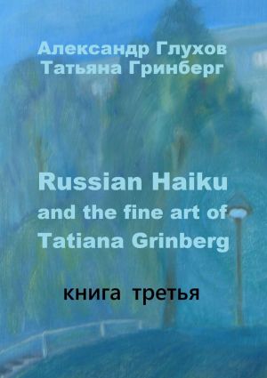 обложка книги Russian Haiku and the fine art of Tatiana Grinberg. Книга третья автора Александр Глухов