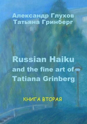 обложка книги Russian Haiku and the fine art of Tatiana Grinberg. Книга вторая автора Александр Глухов