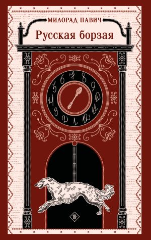 обложка книги Русская борзая автора Милорад Павич