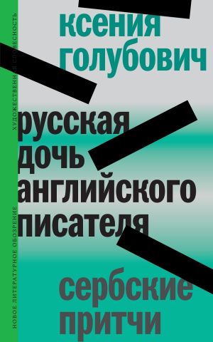 обложка книги Русская дочь английского писателя. Сербские притчи автора Ксения Голубович