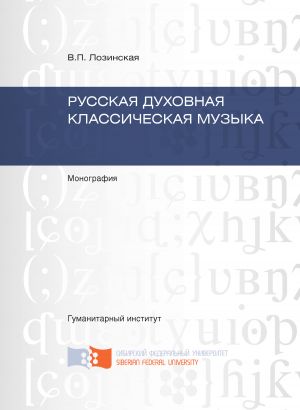 обложка книги Русская духовная классическая музыка автора Вера Лозинская