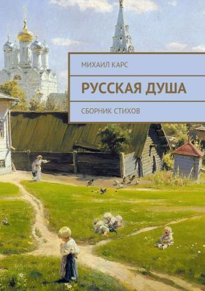 обложка книги Русская душа. Сборник стихов автора Михаил Карс