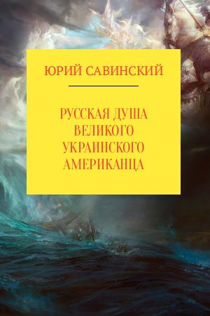 обложка книги Русская душа великого украинского американца автора Юрий Савинский