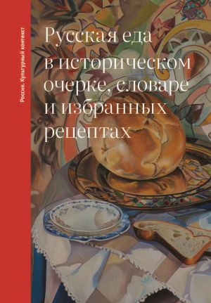 обложка книги Русская еда в историческом очерке, словаре и избранных рецептах автора Ольга Дунаевская