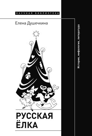 обложка книги Русская елка. История, мифология, литература автора Елена Душечкина