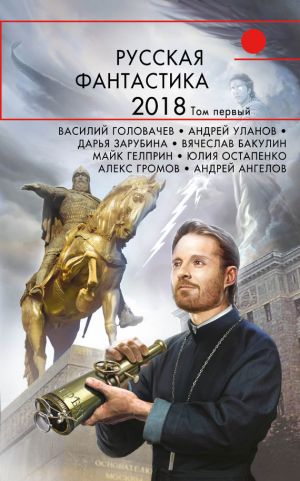 обложка книги Русская фантастика – 2018. Том 1 (сборник) автора Майкл Гелприн