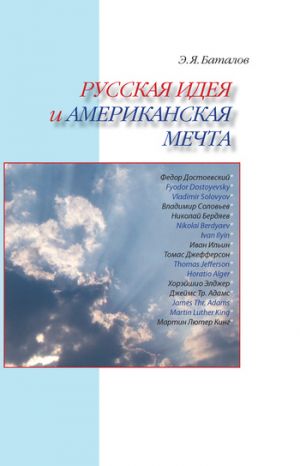 обложка книги Русская идея и американская мечта автора Эдуард Баталов
