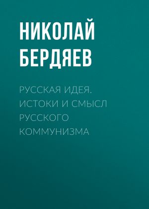 обложка книги Русская идея. Истоки и смысл русского коммунизма автора Николай Бердяев