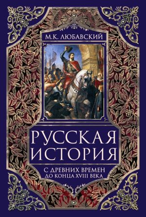 обложка книги Русская история с древних времен до конца XVIII века. автора Матвей Любавский