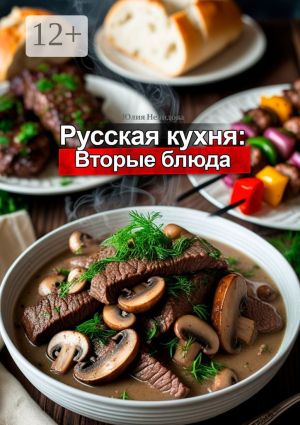 обложка книги Русская кухня: Вторые блюда автора Юлия Нелидова