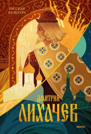 обложка книги Русская культура автора Дмитрий Лихачев