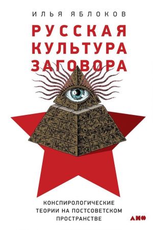 обложка книги Русская культура заговора автора Илья Яблоков
