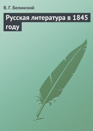 обложка книги Русская литература в 1845 году автора Виссарион Белинский