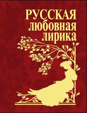 обложка книги Русская любовная лирика автора Сборник