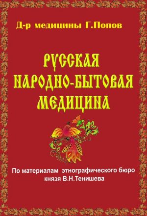 обложка книги Русская народно-бытовая медицина автора Г. Попов