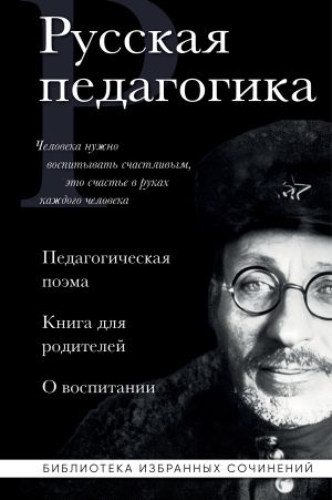 обложка книги Русская педагогика. Педагогическая поэма. Книга для родителей. О воспитании автора Антон Макаренко