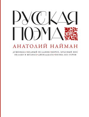 обложка книги Русская поэма автора Анатолий Найман