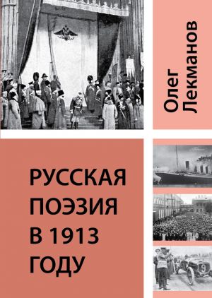 обложка книги Русская поэзия в 1913 году автора Олег Лекманов