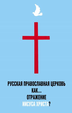 обложка книги Русская Православная Церковь как… отражение Иисуса Христа? автора Владимир Бондаренко