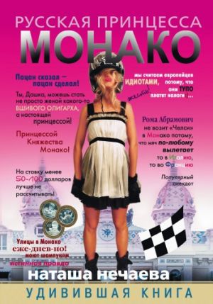 обложка книги Русская принцесса Монако автора Наташа Нечаева