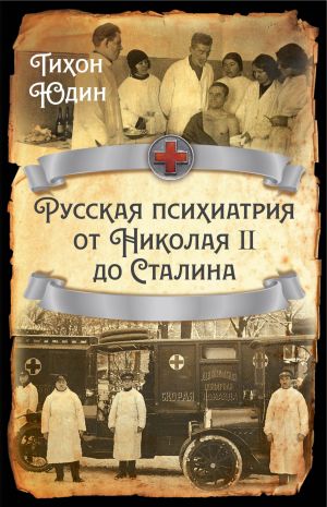 обложка книги Русская психиатрия от Николая II до Сталина автора Тихон Юдин