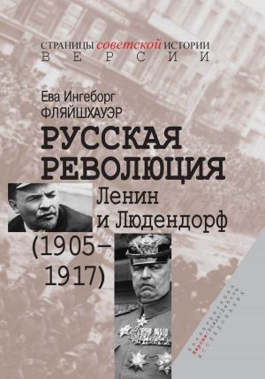 обложка книги Русская революция. Ленин и Людендорф (1905–1917) автора Ева Ингеборг Фляйшхауэр