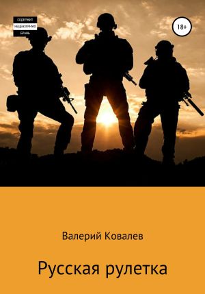 обложка книги Русская рулетка автора Валерий Ковалев