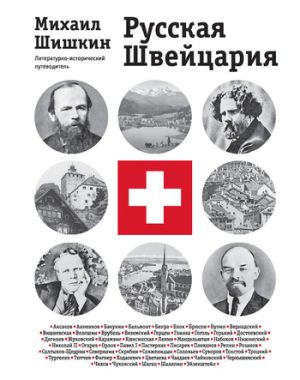 обложка книги Русская Швейцария автора Михаил Шишкин