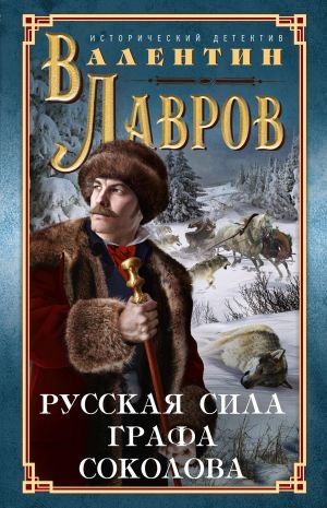 обложка книги Русская сила графа Соколова автора Валентин Лавров