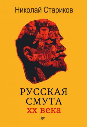 обложка книги Русская смута XX века автора Николай Стариков