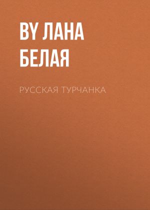 обложка книги Русская турчанка автора Лана Белая